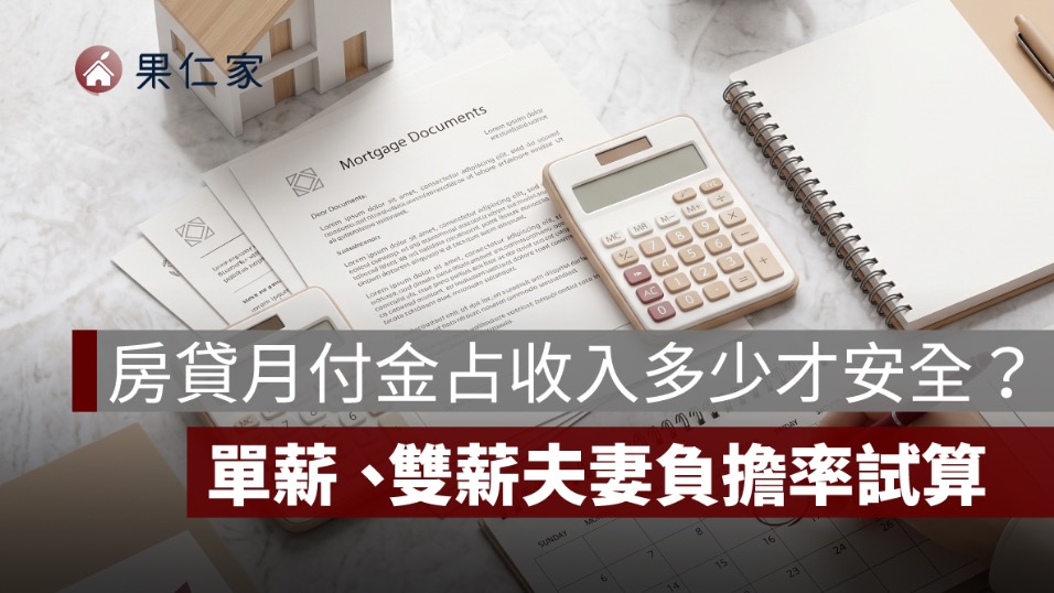 房貸月付金占收入多少才安全?單薪、雙薪夫妻負擔率試算