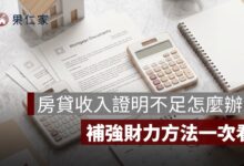 房貸收入證明不足怎麼辦？沒有薪轉、夫妻合併收入與補強財力方法