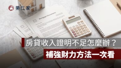 房貸收入證明不足怎麼辦？沒有薪轉、夫妻合併收入與補強財力方法