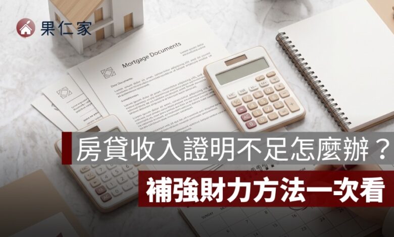 房貸收入證明不足怎麼辦？沒有薪轉、夫妻合併收入與補強財力方法