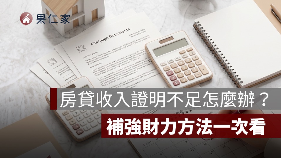 房貸收入證明不足怎麼辦？沒有薪轉、夫妻合併收入與補強財力方法
