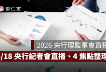 2026 央行理監事會直播：6/18 央行記者會時間、直播線上看房市焦點