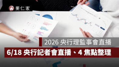 2026 央行理監事會直播：6/18 央行記者會時間、直播線上看房市焦點