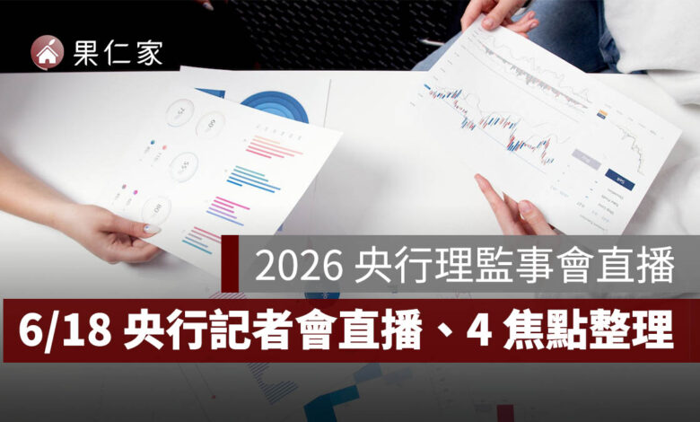 2026 央行理監事會直播：6/18 央行記者會時間、直播線上看房市焦點