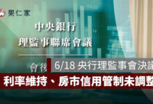 6/18 央行理監事會決議：利率維持不變！2026 經濟成長率上修至 9.45%，房市信用管制未再調整（2026）。圖源：央行 YT
