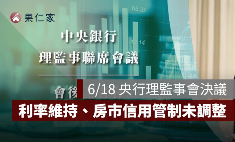 6/18 央行理監事會決議：利率維持不變！2026 經濟成長率上修至 9.45%，房市信用管制未再調整（2026）。圖源：央行 YT