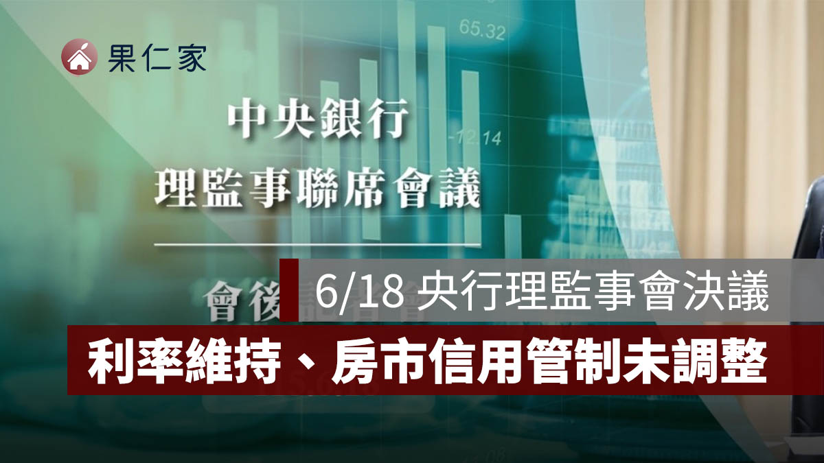 6/18 央行理監事會決議：利率維持不變！2026 經濟成長率上修至 9.45%，房市信用管制未再調整（2026）
