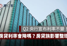 央行利率不變，房貸利率會降嗎？2026 房貸族影響一次看