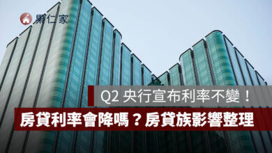 央行利率不變，房貸利率會降嗎？2026 房貸族影響一次看