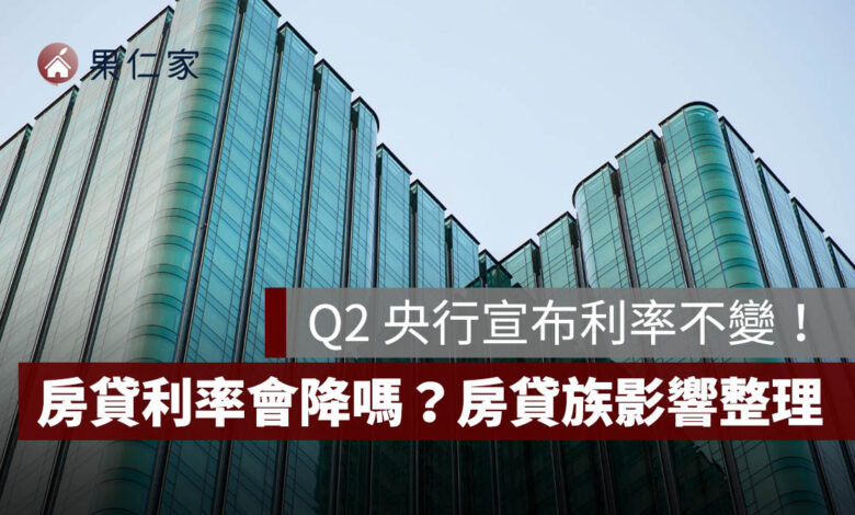 央行利率不變，房貸利率會降嗎？2026 房貸族影響一次看