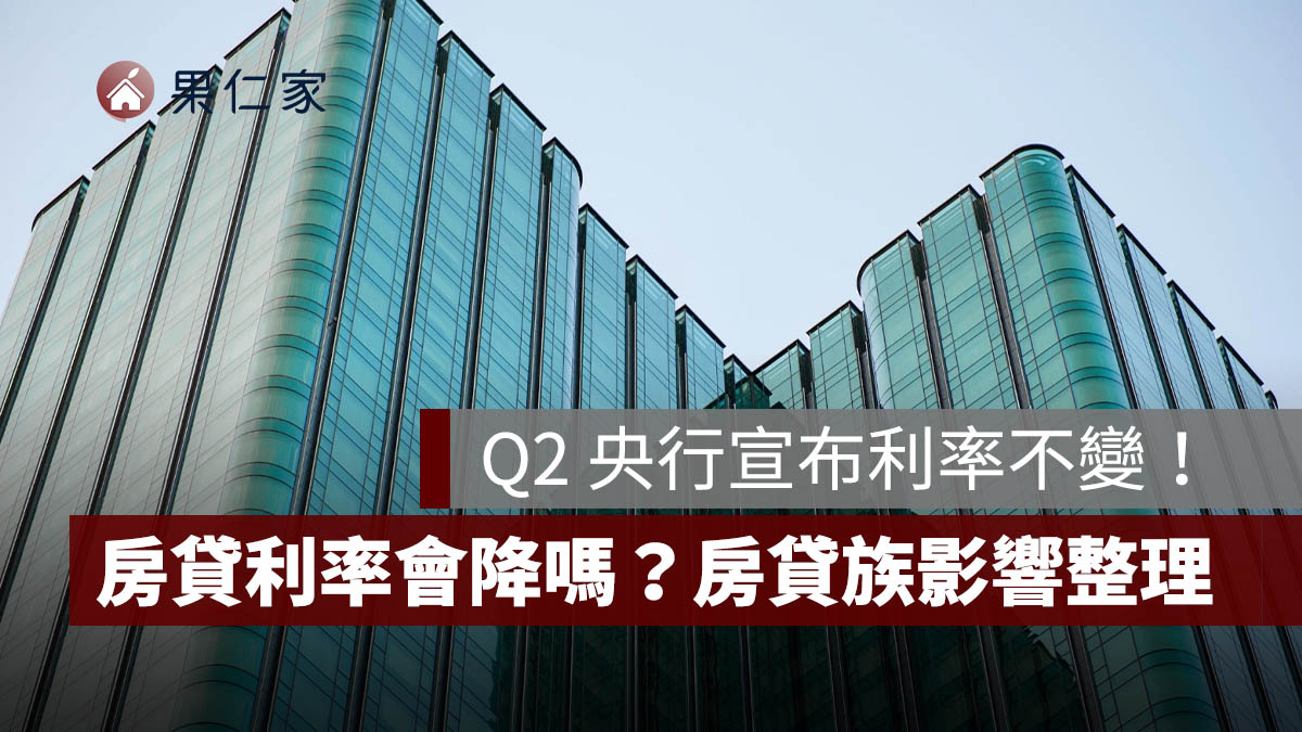 央行利率不變,房貸利率會降嗎?2026 房貸族影響一次看