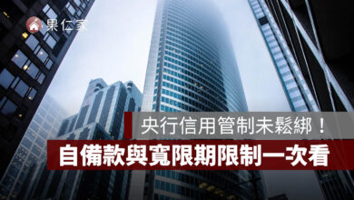 央行信用管制未鬆綁：第二戶房貸可以貸幾成？2026 最新 6 成規定、自備款與寬限期限制