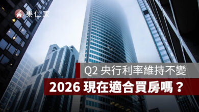 央行利率不變,2026 現在適合買房嗎?房價、房貸與自備款分析