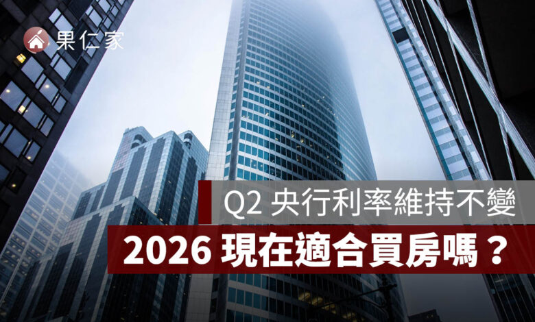 央行利率不變，2026 現在適合買房嗎？房價、房貸與自備款分析