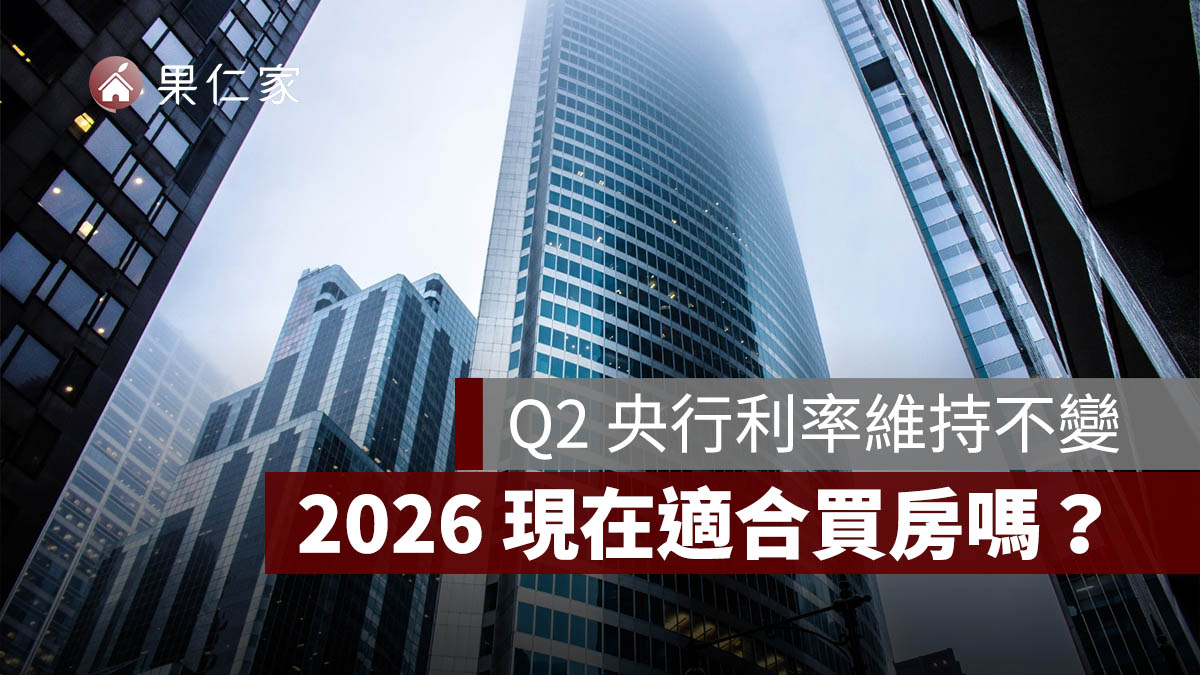 央行利率不變，2026 現在適合買房嗎？房價、房貸與自備款分析