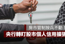 央行房市管制按兵不動！房市呈現軟著陸，轉盯股市個人信用擴張