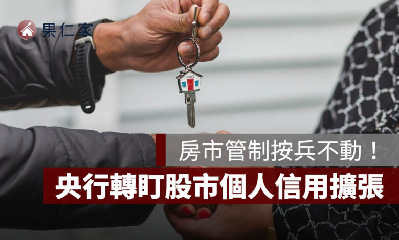 央行房市管制按兵不動！房市呈現軟著陸，轉盯股市個人信用擴張