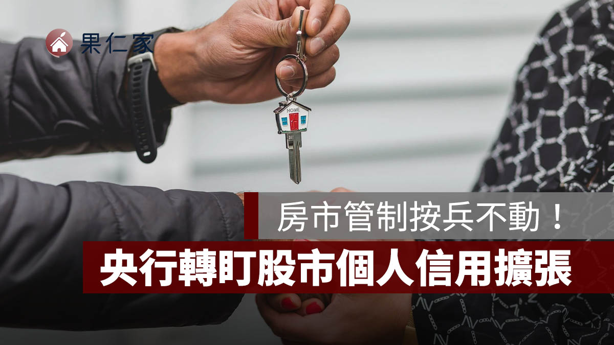 央行房市管制按兵不動！房市呈現軟著陸，轉盯股市個人信用擴張
