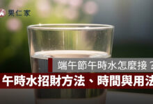 端午節午時水怎麼做？怎麼接？午時水招財方法、時間與用法一次看