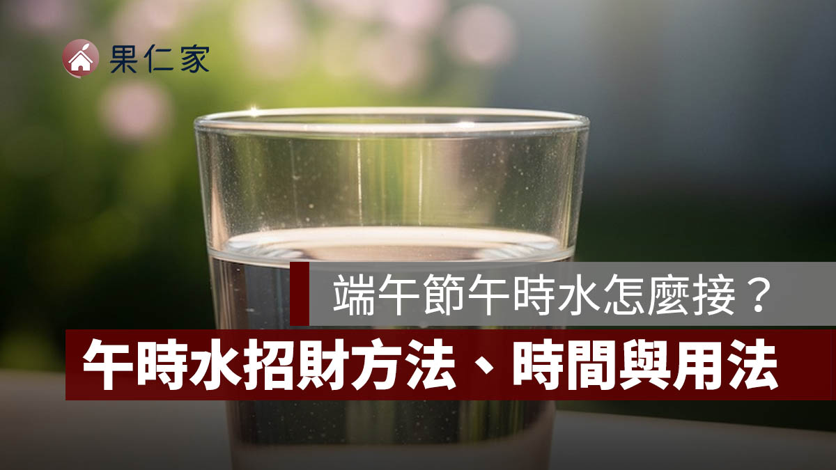 端午節午時水怎麼做？怎麼接？午時水招財方法、時間與用法一次看