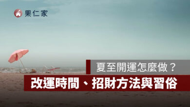 2026 夏至開運怎麼做?6/21 改運時間、招財方法與習俗一次看