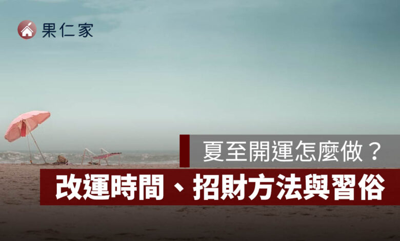 2026 夏至開運怎麼做？6/21 改運時間、招財方法與習俗一次看