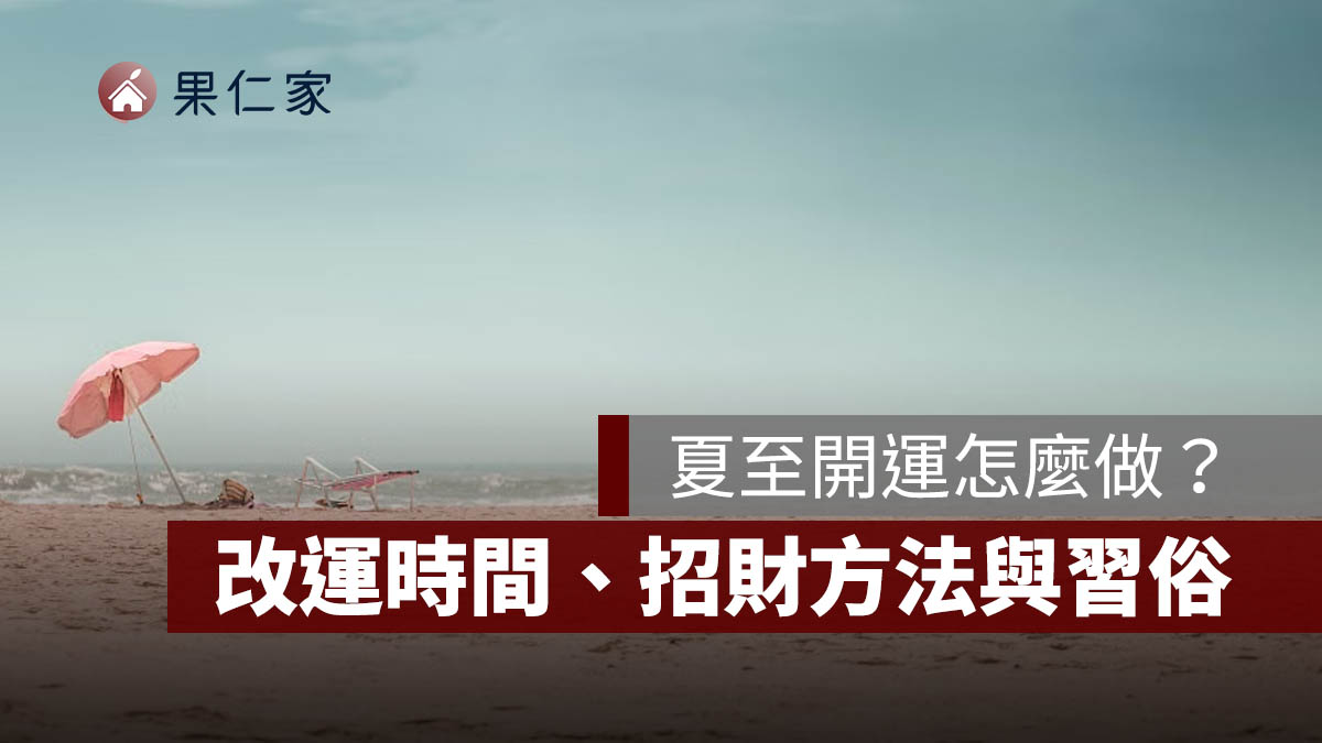 2026 夏至開運怎麼做?6/21 改運時間、招財方法與習俗一次看