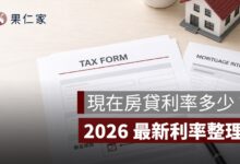 現在房貸利率多少？2026 一般房貸、首購、新青安利率整理