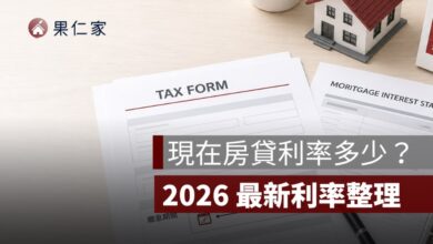 現在房貸利率多少？2026 一般房貸、首購、新青安利率整理