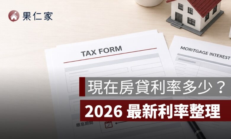 現在房貸利率多少？2026 一般房貸、首購、新青安利率整理