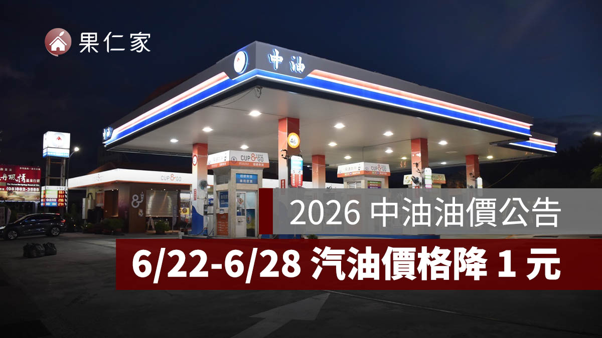 2026 中油油價公告：6/22-6/28 汽油降 1 元、柴油降 0.7 元，最新價格一次看。圖源：中油官網