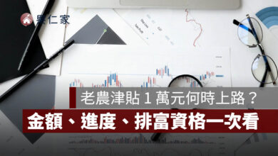 老農津貼 1 萬元何時上路？2026 最新金額、6 月進度、排富資格一次看
