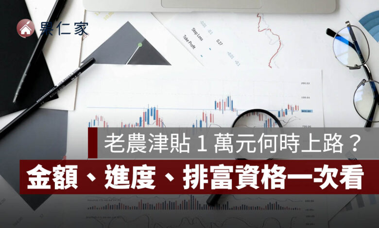 老農津貼 1 萬元何時上路？2026 最新金額、6 月進度、排富資格一次看