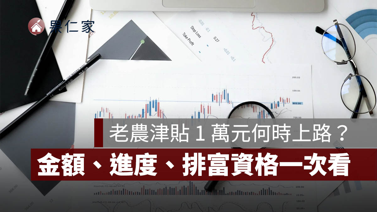 老農津貼 1 萬元何時上路？2026 最新金額、最新進度、排富資格一次看