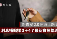 新青安 2.0 何時上路？傳利息補貼採「3＋4」、婚育宅可貸 1500 萬，最新資訊整理