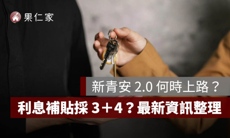 新青安 2.0 何時上路？傳利息補貼採「3＋4」、婚育宅可貸 1500 萬，最新資訊整理