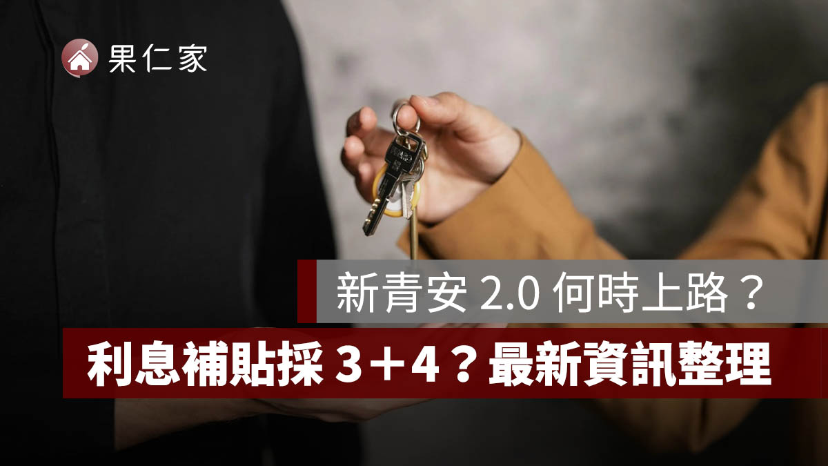 新青安 2.0 何時上路？傳利息補貼採「3＋4」、婚育宅可貸 1500 萬，最新資訊整理