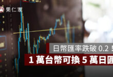 日幣匯率跌破 0.2！1 萬台幣可換 5 萬日圓，現在適合換日幣嗎？