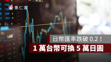日幣匯率在 0.2 元附近！1 萬台幣可換約 4.98 萬日圓，現在適合換日幣嗎？
