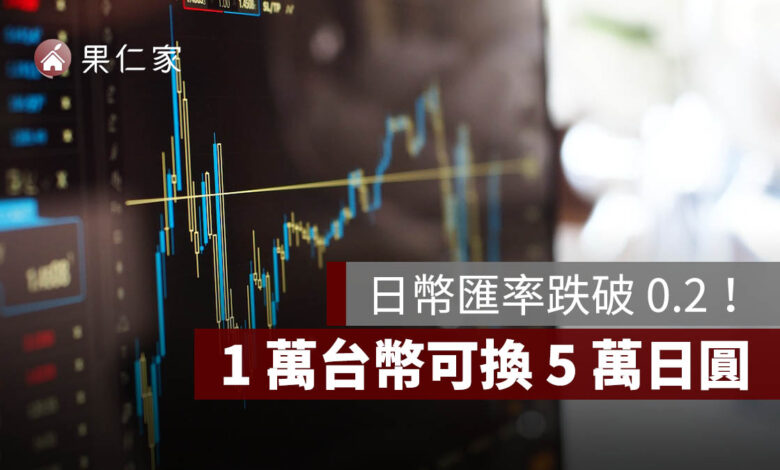 日幣匯率跌破 0.2！1 萬台幣可換 5 萬日圓，現在適合換日幣嗎？