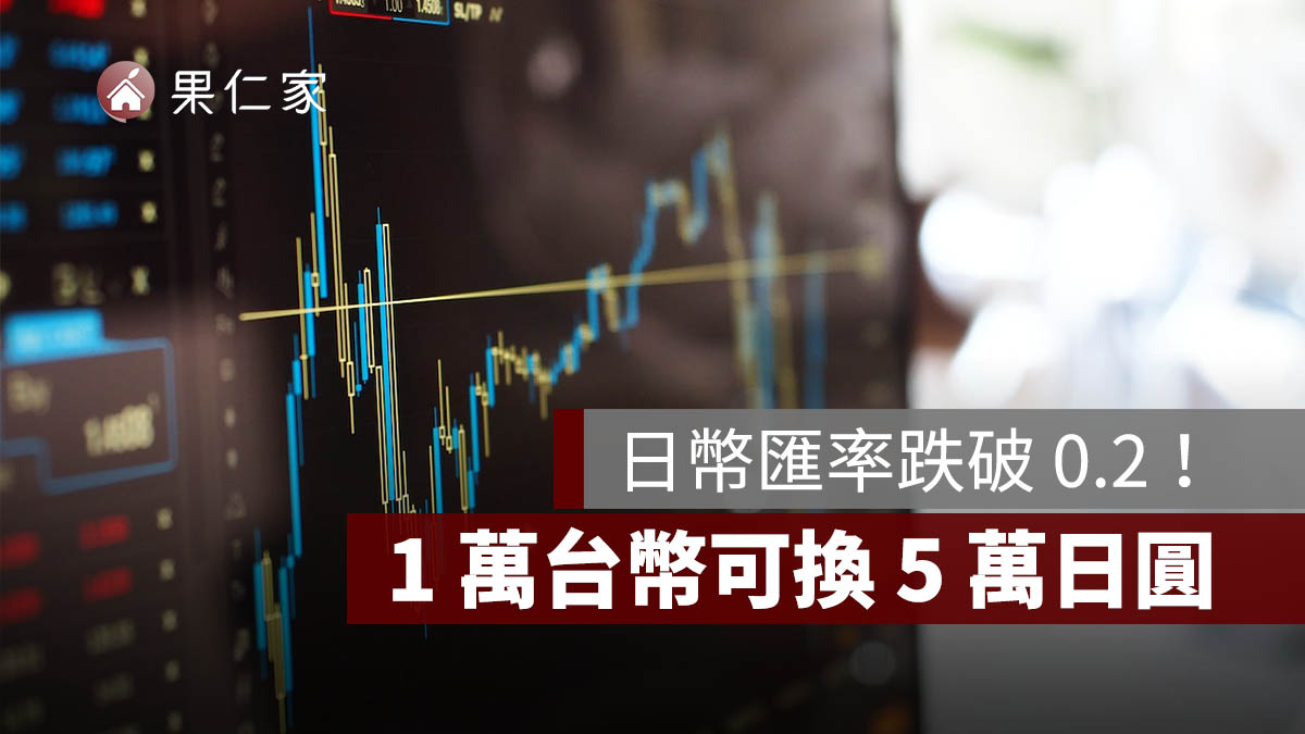 日幣匯率跌破 0.2！1 萬台幣可換 5 萬日圓，現在適合換日幣嗎？
