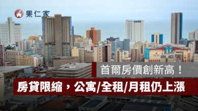 首爾房價創新高！平均房價首度突破 10 億韓元，房貸限縮下，公寓、全租、月租仍同步上漲