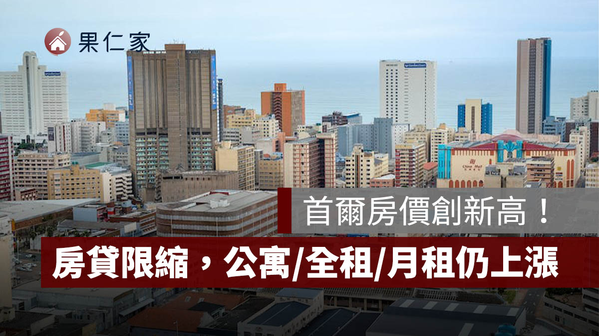 首爾房價創新高！平均房價首度突破 10 億韓元，房貸限縮下，公寓、全租、月租仍同步上漲