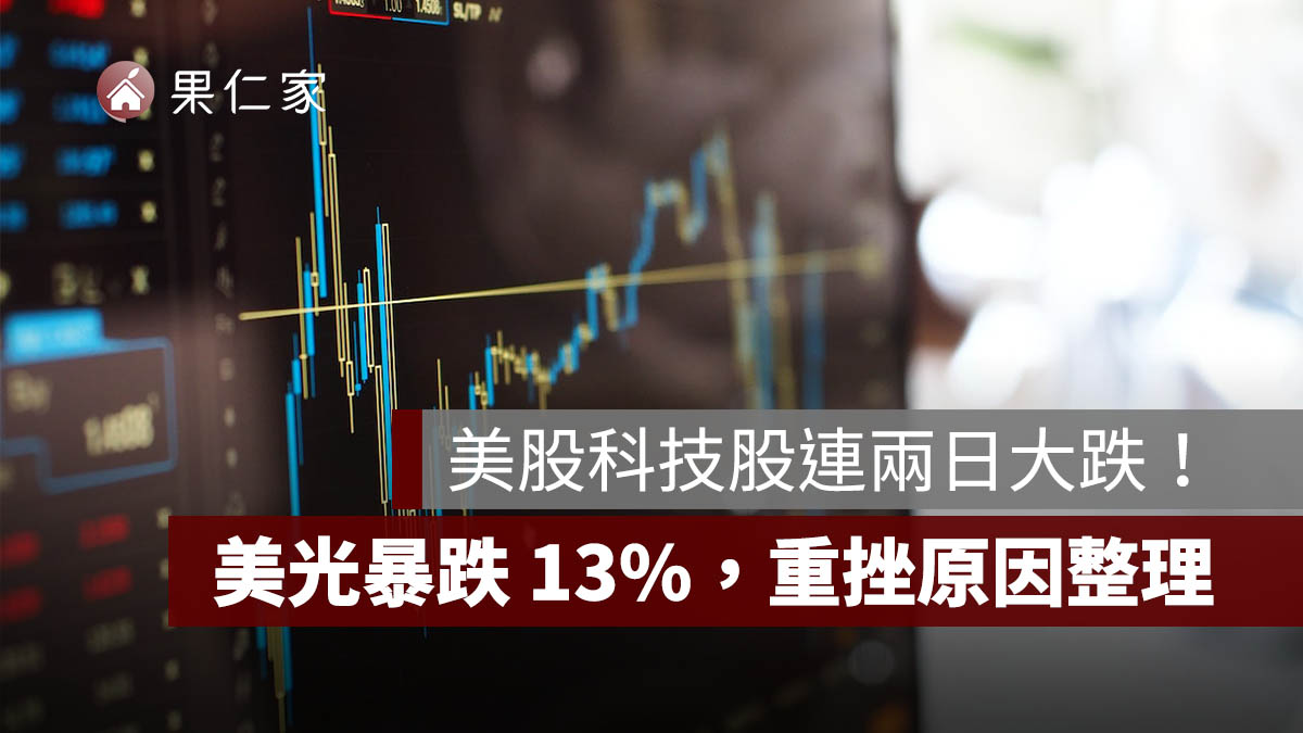 美股大跌｜科技股連兩日大跌！那斯達克兩天跌 3.5%、美光暴跌 13%，AI 股重挫原因整理