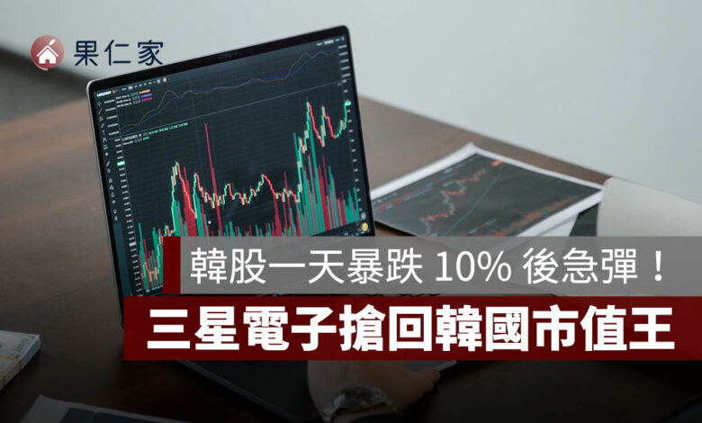 韓股一天暴跌 10% 後急彈！KOSPI 觸發熔斷，三星電子搶回韓國市值王