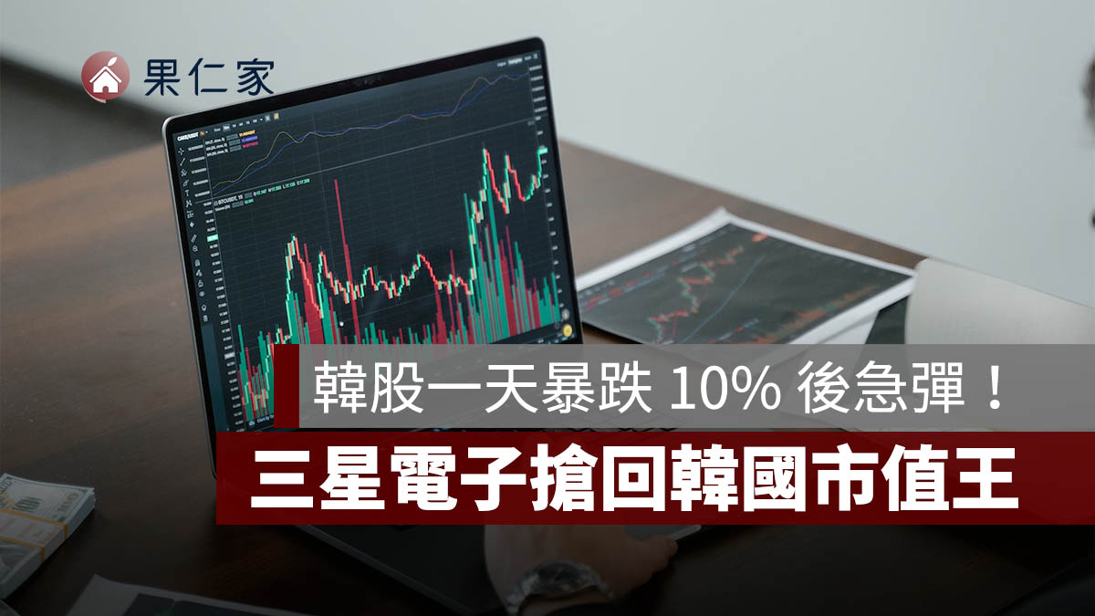 韓股一天暴跌 10% 後急彈!KOSPI 觸發熔斷,三星電子搶回韓國市值王