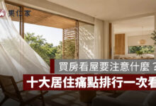 買房看屋要注意什麼？十大居住痛點排行，漏水、建材、採光最容易踩雷