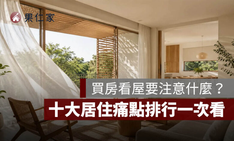 買房看屋要注意什麼？十大居住痛點排行，漏水、建材、採光最容易踩雷