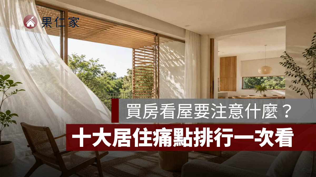 買房看屋要注意什麼？十大居住痛點排行，漏水、建材、採光最容易踩雷