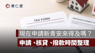 現在申請新青安來得及嗎？7/31 前申請、10/31 前撥款規定一次看